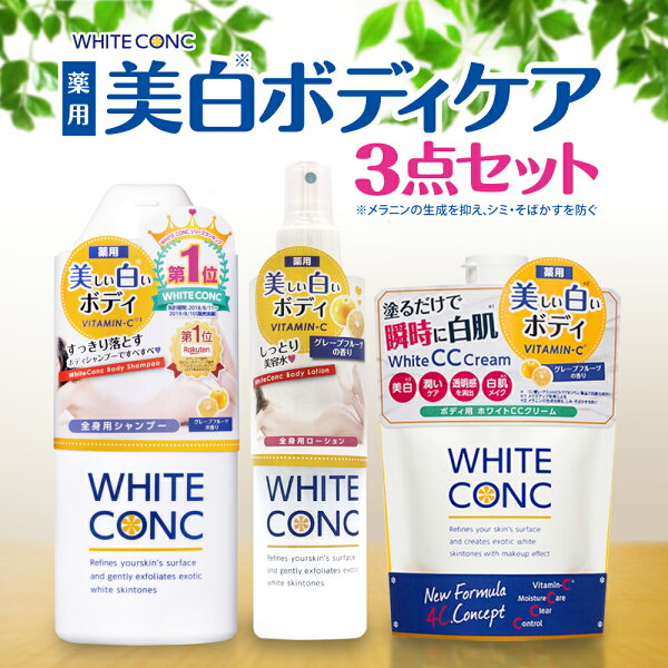 【ふるさと納税】美白 ボディケア 3点 セット (シャンプー/CCクリーム/ボディローション) ホワイトコンク プレゼント 美容 化粧品 薬用 WHITECONC