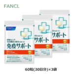 【3点セット】FANCL　免疫サポート 30日分（60粒）サプリメント
