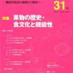 Functional　Food（31号（Vol．11　No．1） 機能性食品の基礎から臨床へ 特集：果物の歴史・食文化と機能性