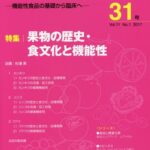 Functional Food 機能性食品の基礎から臨床へ Vol.11No.1(2017)[本/雑誌] / 杉浦 実 企画