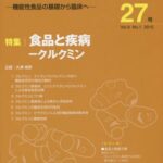 Functional Food 機能性食品の基礎から臨床へ Vol.9No.1(2015)[本/雑誌] / フジメディカル出版