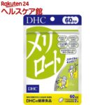 DHC 60日分 メリロート(120粒(54.6g))【DHC サプリメント】